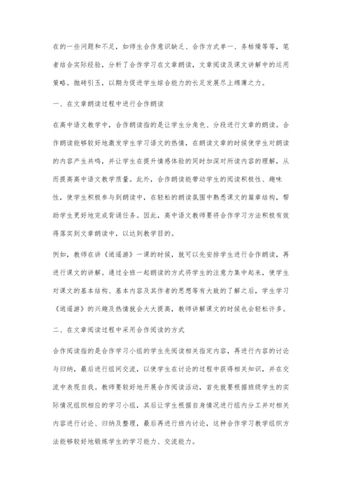 试析高中语文教学中的合作学习教学组织策略.docx