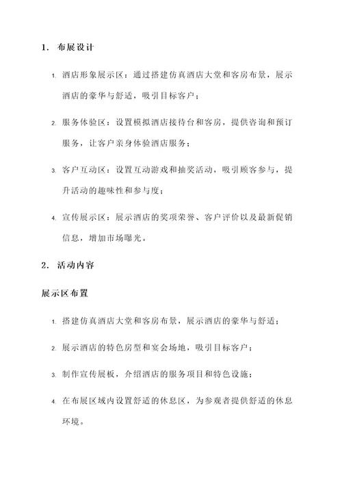 天津酒店布展活动策划案