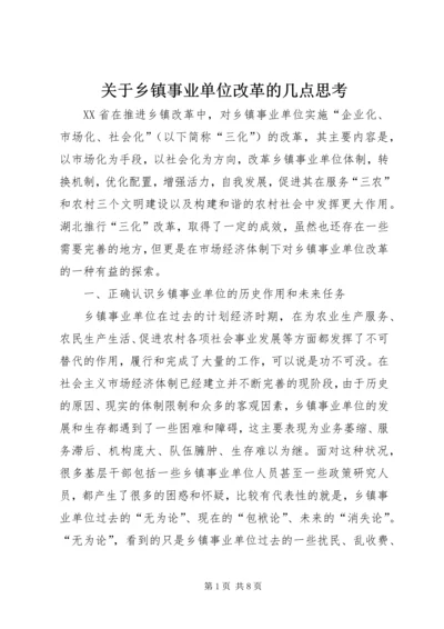 关于乡镇事业单位改革的几点思考 (4).docx