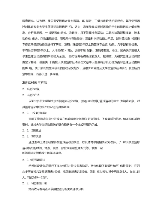 大学生在篮球运动中损伤原因的分析与预防