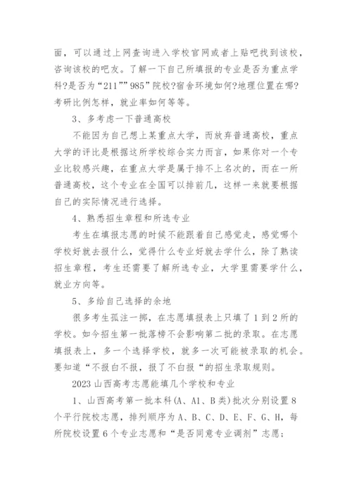 山西省高考志愿填报方法与技巧.docx