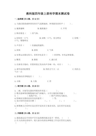 教科版四年级上册科学期末测试卷精品（突破训练）.docx