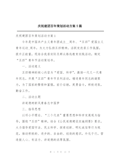 庆祝建团百年策划活动方案5篇.docx
