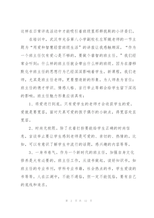 小学班主任培训总结三篇.docx