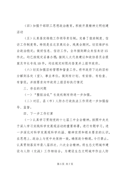 人防办目标执行工作报告.docx