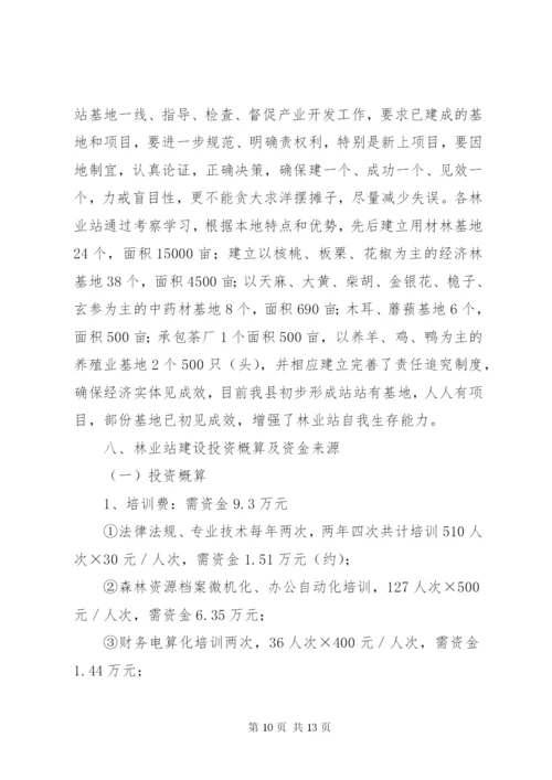 林业站建设示XX县区实施方案.docx