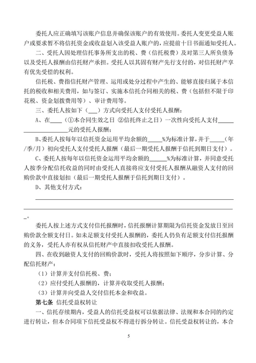 资金信托合同指定项目事物管理