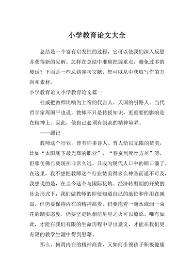 小学教育论文大全