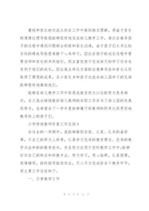 小学特岗教师年度工作总结范文5篇.docx