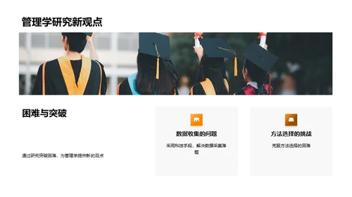 管理学研究之旅