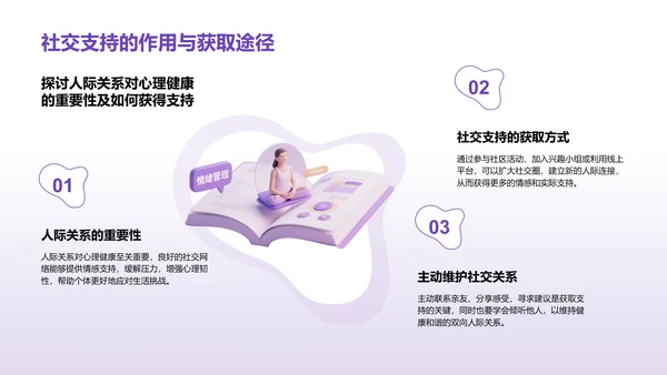 紫色3D渲染风心理健康知识分享PPT模板