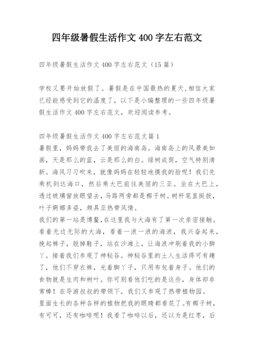 四年级暑假生活作文400字左右范文.docx