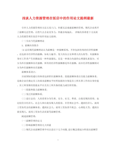 2023年浅谈人力资源管理在饭店中的作用论文提纲.docx