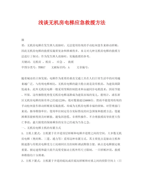 【精编】《安全管理论文》之浅谈无机房电梯应急救援方法.docx