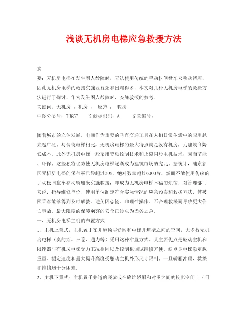 【精编】《安全管理论文》之浅谈无机房电梯应急救援方法.docx