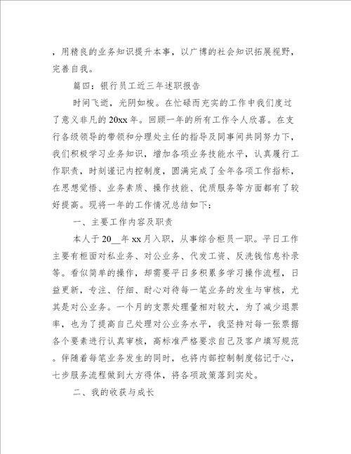 银行员工近三年述职报告推荐12篇