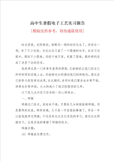 高中生暑假电子工艺实习报告