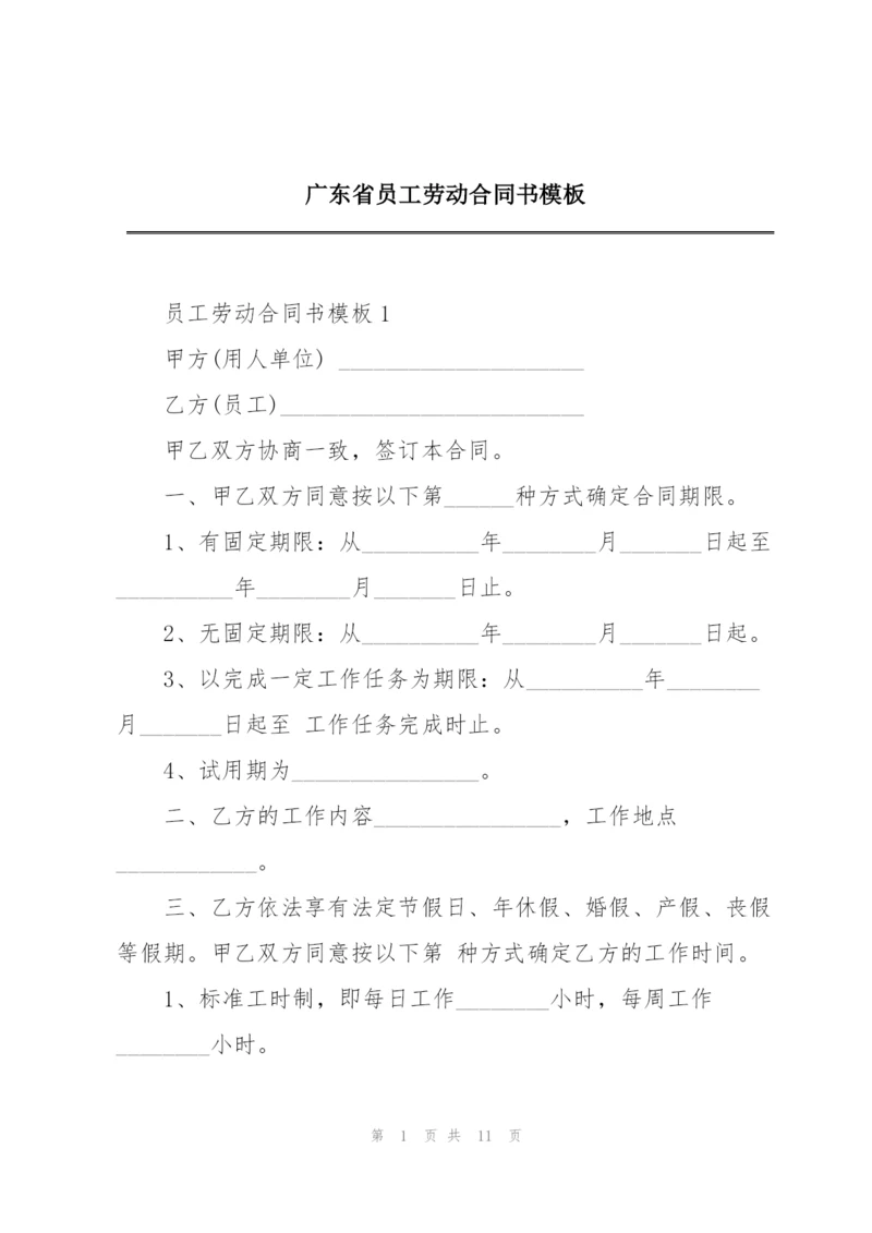 广东省员工劳动合同书模板.docx