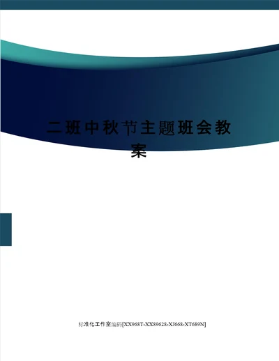 二班中秋节主题班会教案