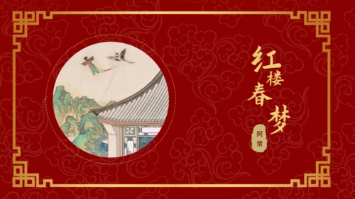 四大古典名著红楼梦《枉凝眉》通用PPT模板