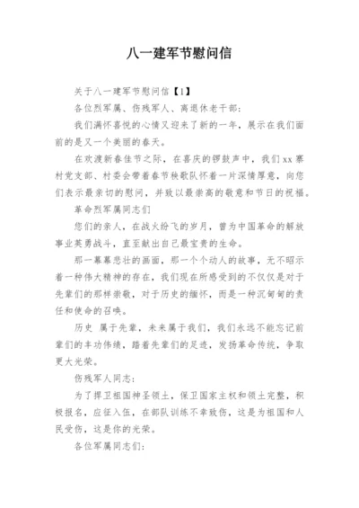 八一建军节慰问信.docx