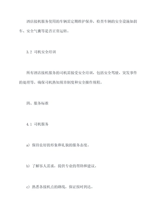 酒店接机管理制度