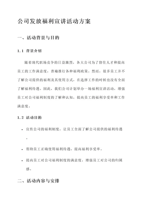 公司发放福利宣讲活动方案