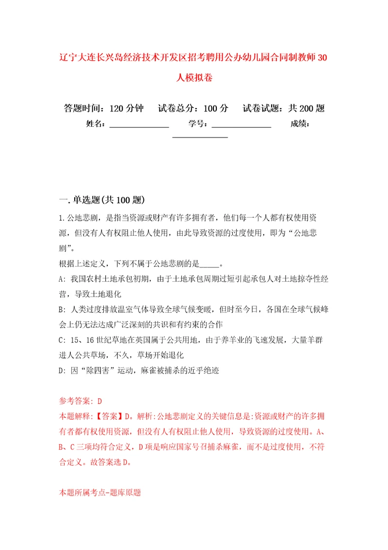 辽宁大连长兴岛经济技术开发区招考聘用公办幼儿园合同制教师30人模拟训练卷第6卷