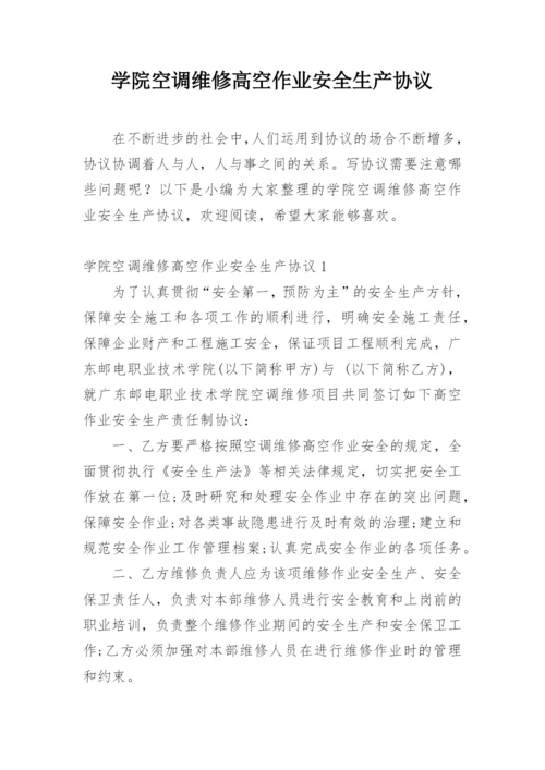 学院空调维修高空作业安全生产协议.docx