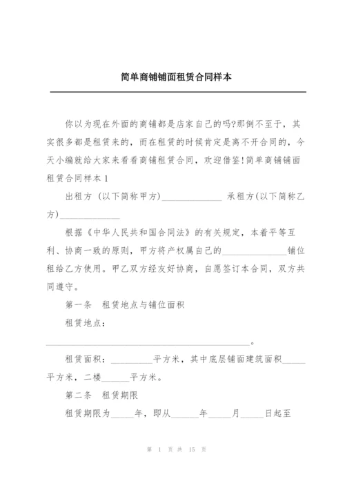 简单商铺铺面租赁合同样本.docx