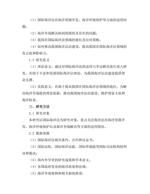 国际海洋法的适用与争议解决