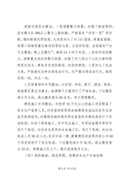 县政府关于安全生产工作情况的汇报 (2).docx