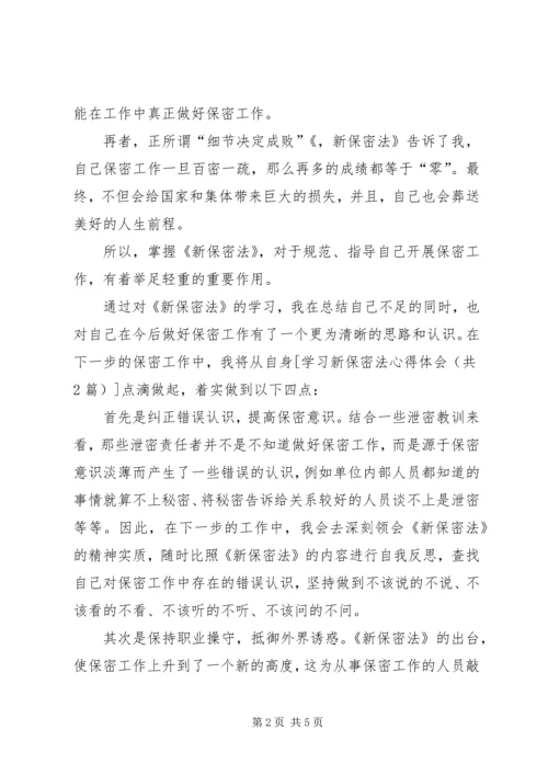 学习新保密法心得体会 (2).docx