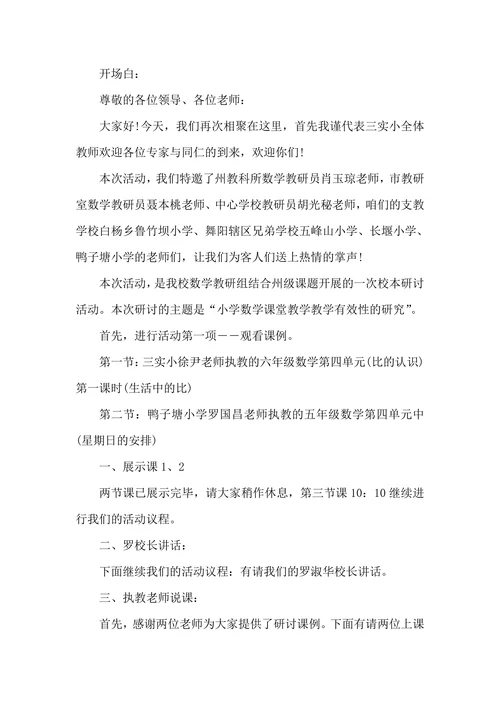 数学教研活动主持台词怎么写