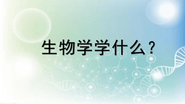 七年级生物学开学第一课-2023-2024学年七年级生物上册同步精品课堂（苏科版）(共32张PPT)