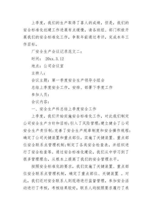 厂安全生产会议记录.docx