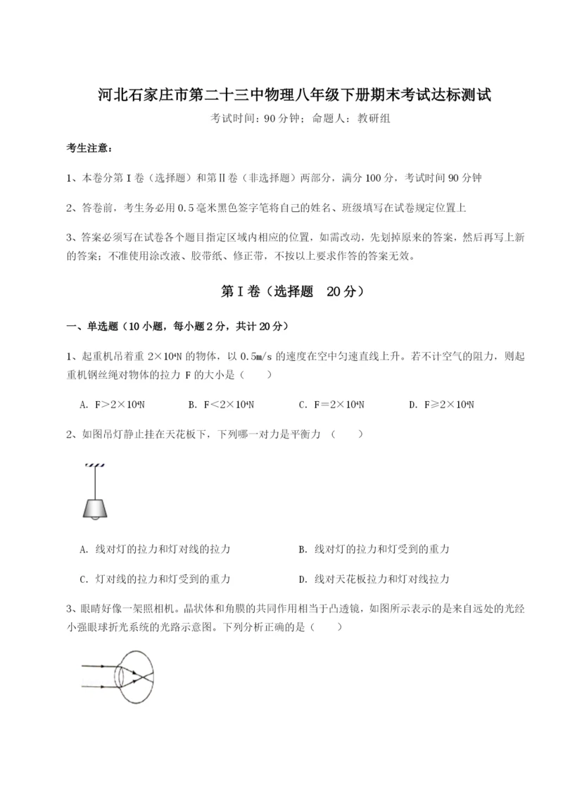 小卷练透河北石家庄市第二十三中物理八年级下册期末考试达标测试练习题（含答案解析）.docx