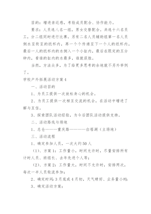 学校户外拓展活动方案.docx