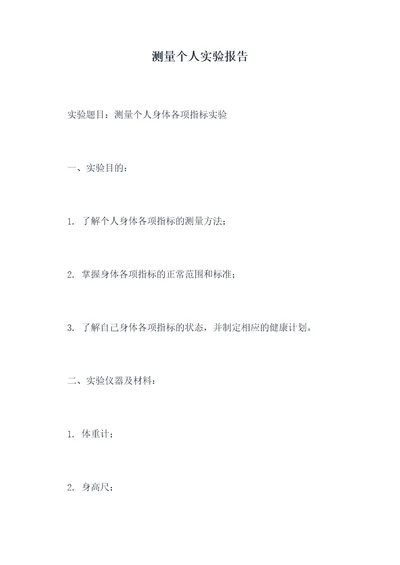 测量个人实验报告