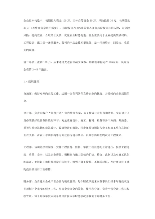 装修公司创业计划书.docx