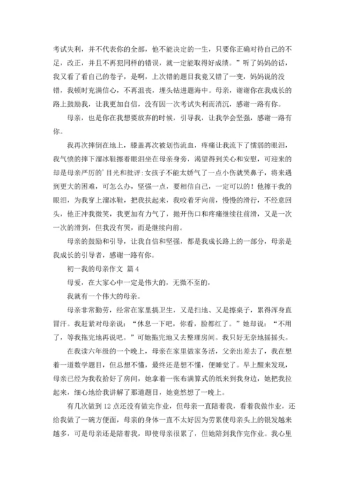 初一我的母亲作文锦集五篇.docx