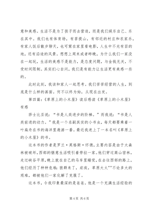 草原上的小木屋读后感.docx