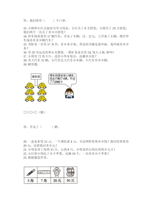 一年级下册数学解决问题100道附答案【培优】.docx