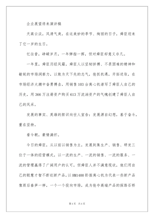 2022企业展望未来演讲稿.docx