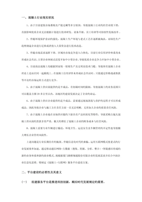 混凝土互联网服务平台建设方案商务.docx