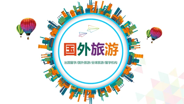 出国留学全球旅游国外留学世界旅游PPT模板