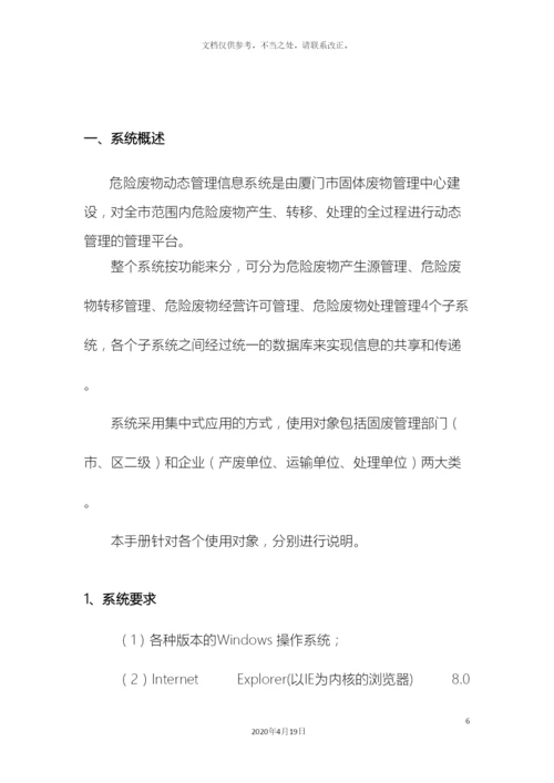 厦门市固体废物管理信息系统操作手册.docx