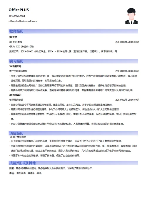 电商网站推广求职简历