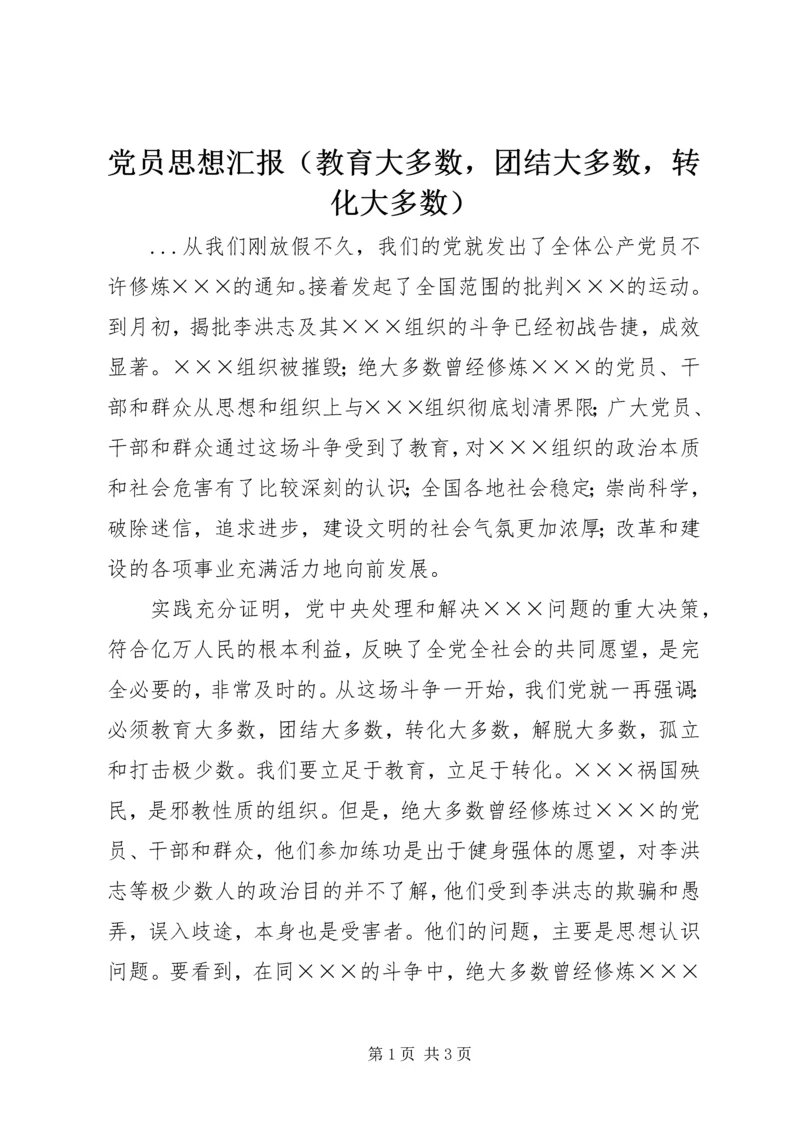 党员思想汇报（教育大多数，团结大多数，转化大多数）.docx