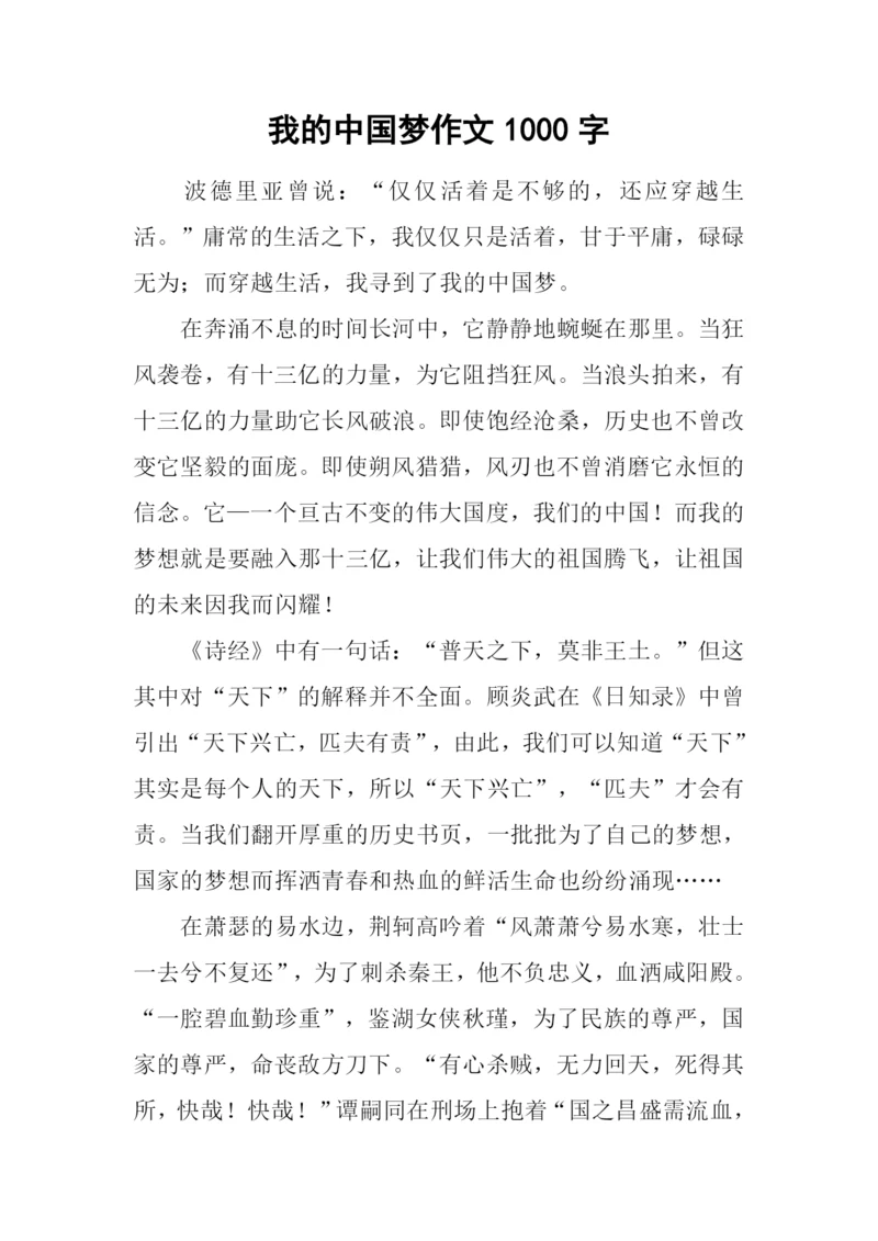 我的中国梦作文1000字-4.docx